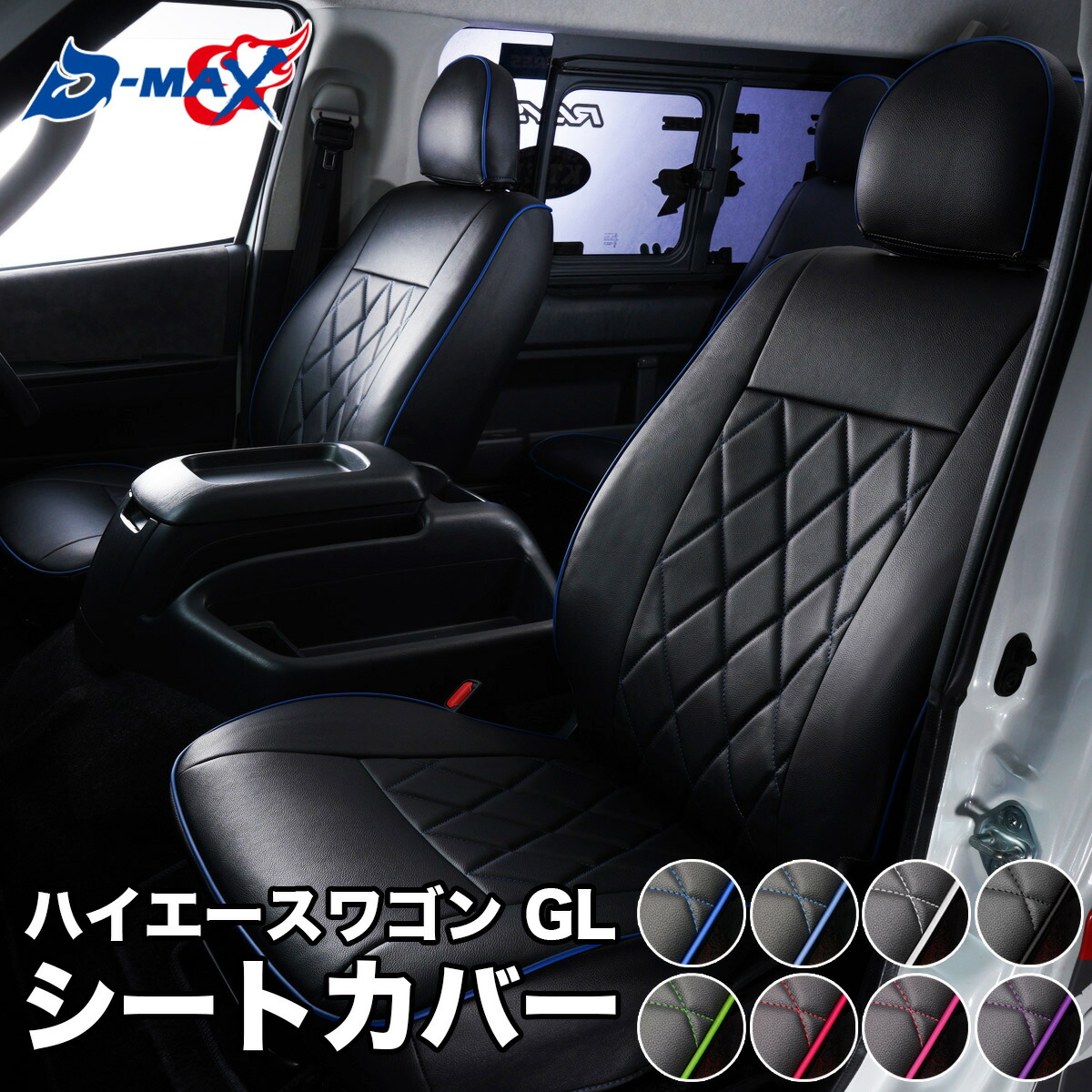 D-MAX ハイエースワゴン GL シートカバー 車種専用 ダイヤキルトデザイン パイピング 車 防水 汚れ防止 犬 猫 ペット かわいい おしゃれ 運転席 助手席 後部座席 全席 セット カスタム パーツ ドレスアップ