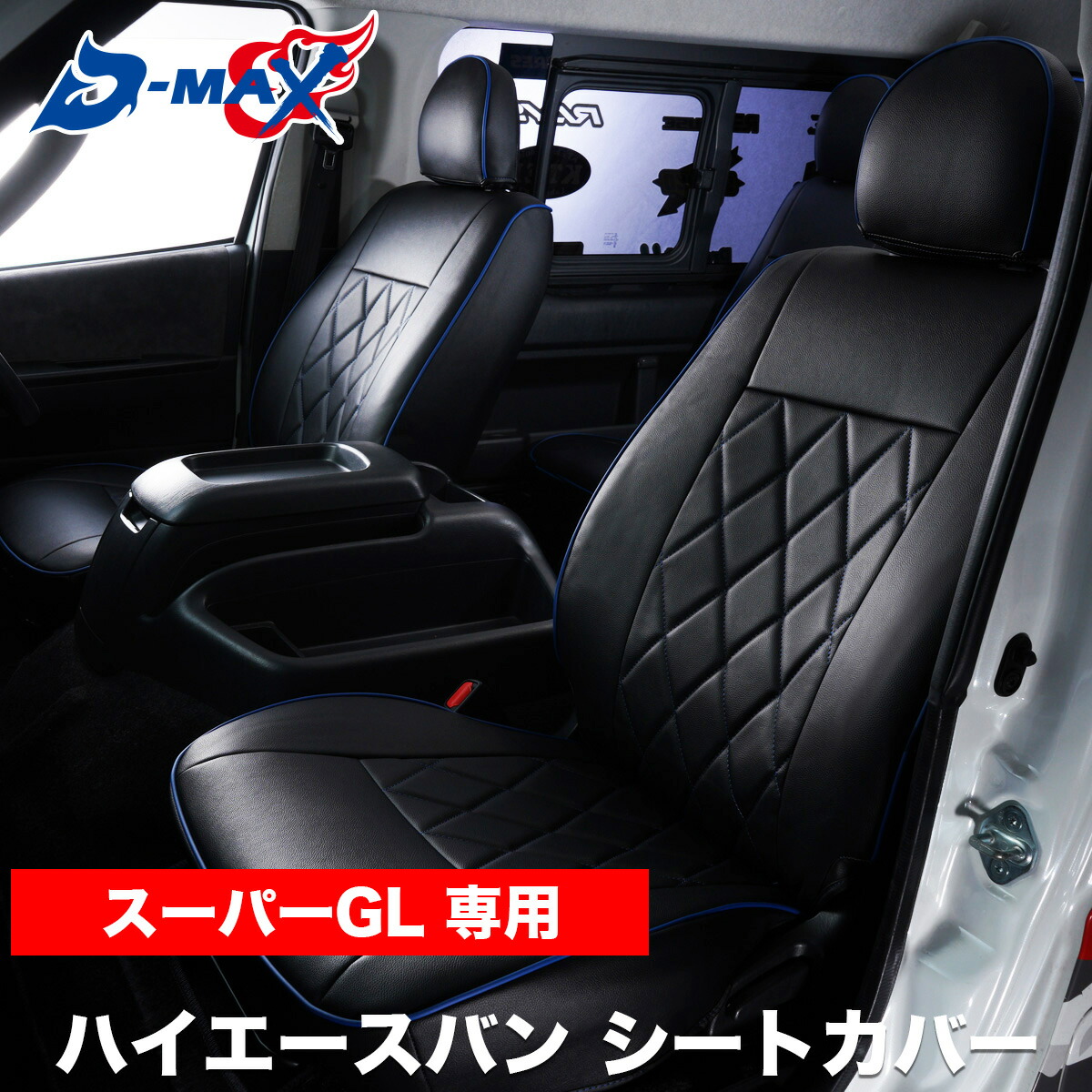 楽天市場】ハイエースワゴン グランドキャビン シートカバー 車種専用 