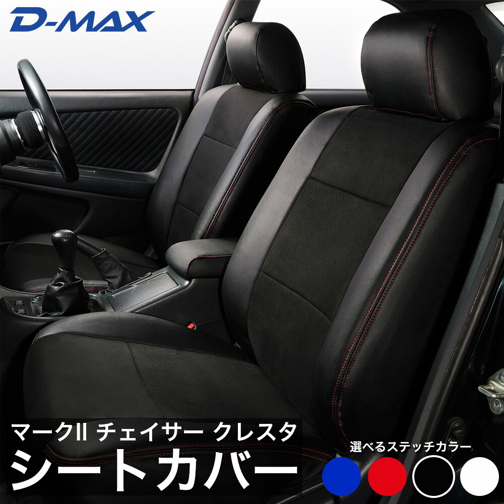 D-MAX TOYOTA マークII チェイサー クレスタ GX100 JZX100 シートカバー 車種専用 スエード調 パンチングデザイン 内装 リフレッシュ シート保護 防水 汚れ防止 破れ隠し 劣化カバー ペット 犬 猫 全席セット 運転席 助手席 後部座席 カスタム ドレスアップ