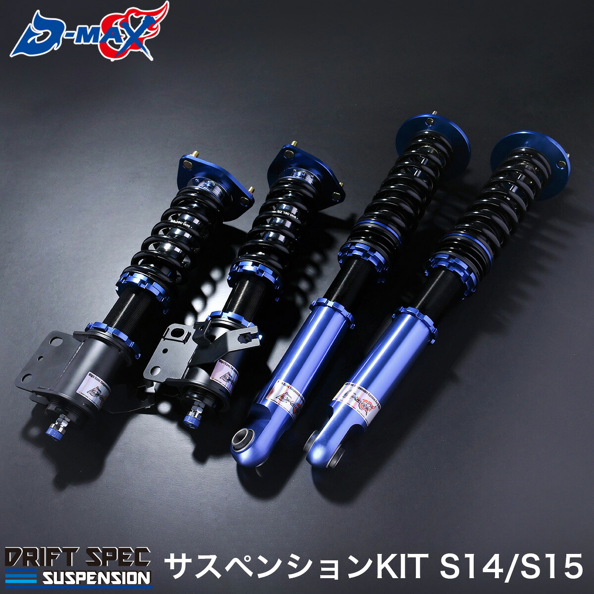 D-MAX DRIFT SPEC サスペンションキット ドリフトスペック S14 S15 シルビア 車高調 メーカー ドリフト 倒立式 正立式 車高調整キット 全長調整方法 フルタップ 減衰調整30段階 サスペンションキット ローダウン カスタム パーツ ドレスアップ