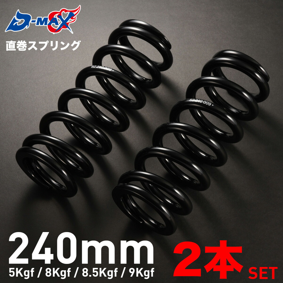 楽天市場】D-MAX 直巻スプリング 2本セット 150mm 6Kgf 7Kgf バネ 交換