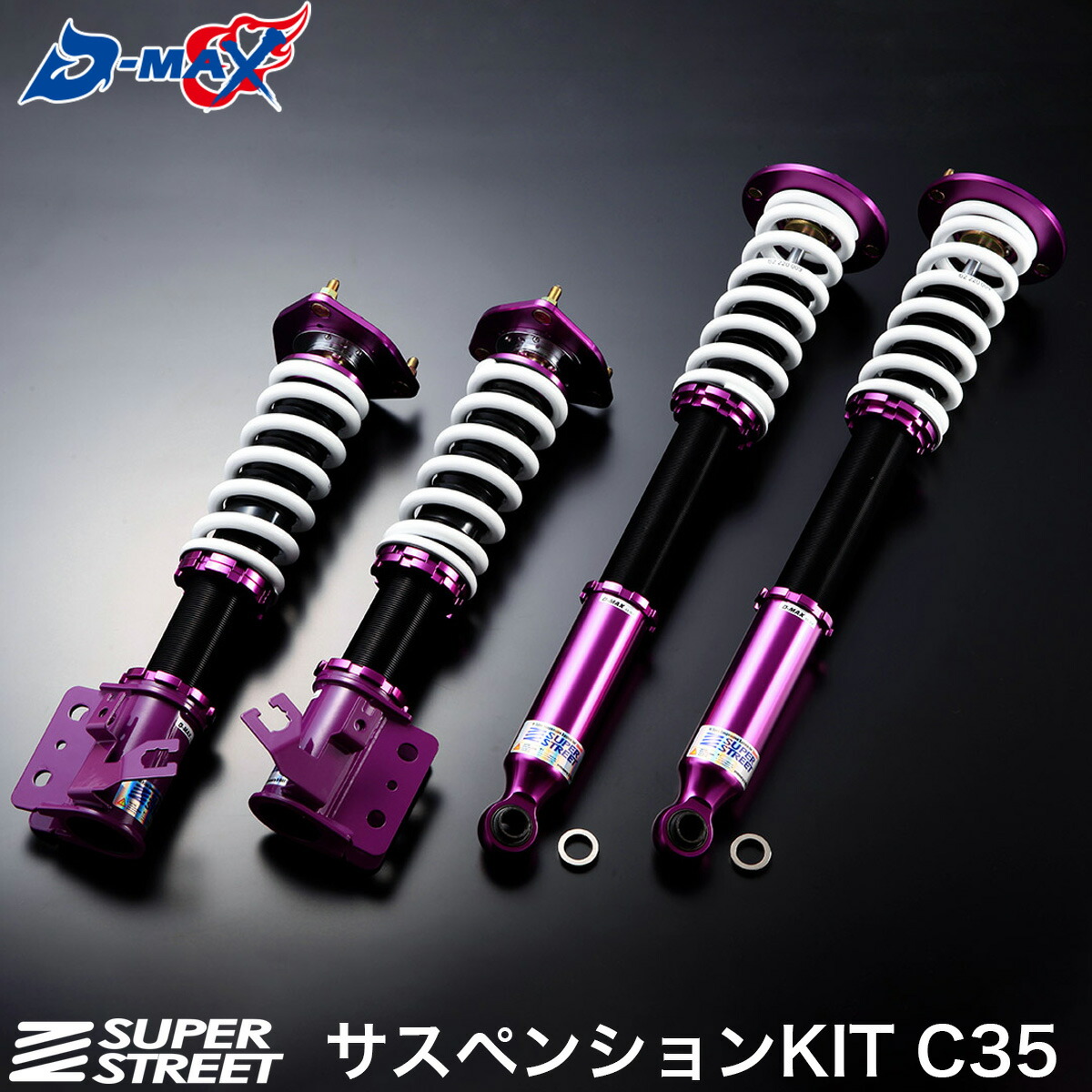 D-MAX SUPER STREET 車高調 C35ローレル D-MAX / SUPER STREET サスペンションKIT C35 ローレル