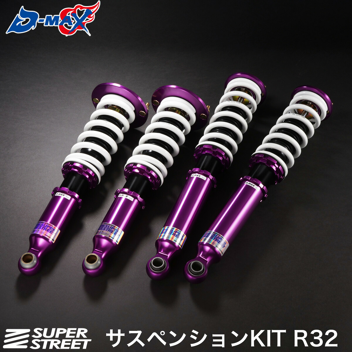 D-MAX SUPERSTREET サスペンションKIT R32 スカイライン 車高調 メーカー ドリフト 倒立式 正立式 車高調整キット 全長調整方法 フルタップ ダイヤル式 HR32 HCR32 ER32 ECR32 レンチ 正立式 直巻 減衰調整 ローダウン カスタム パーツ ドレスアップ