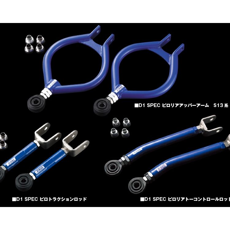 D-MAX D1SPEC リアアーム3点SET（S13系・Ver.2）｜CAR-PARTS