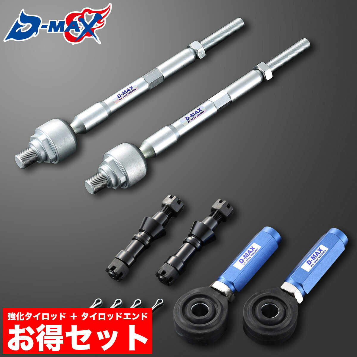 D1SPEC 強化タイロッド ＋ D1SPEC タイロッドエンド ピロ Type セット アーム ロッド フロント 足回り 足廻り 日産 調整式 ターンバックル式 180sx RPS13 s13 S15 ハイキャス S14 A31 C33 R33 R34 C34 C35 R32 タイロッドエンド タイロッド 切れ角