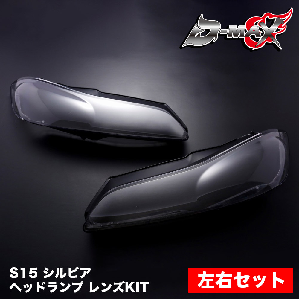 楽天市場】D-MAX S15シルビア クリスタルヘッドランプ 取付