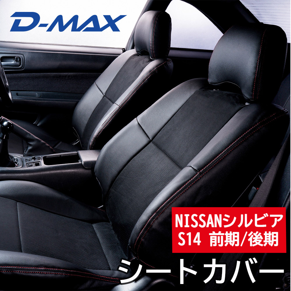 D-MAX NISSANシルビア S14 前期/後期 シートカバー 車種専用 パンチングデザイン スエード調 車 防水 汚れ防止 犬 猫 ペット かわいい おしゃれ 運転席 助手席 後部座席 全席 セット カスタム パーツ ドレスアップ