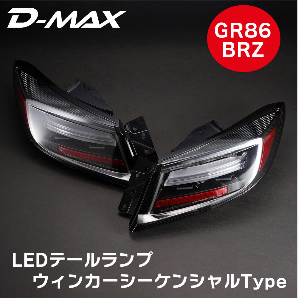 D-MAX LEDテールランプ ウィンカーシーケンシャルType ブラック (GR86/BRZ) 左右SET セット トヨタ テールランプ ウィンカー バック ストップ レンズ 純正交換 補修 ドリフト カーパーツ カー用品 ドレスアップ 外装｜CAR-PARTS