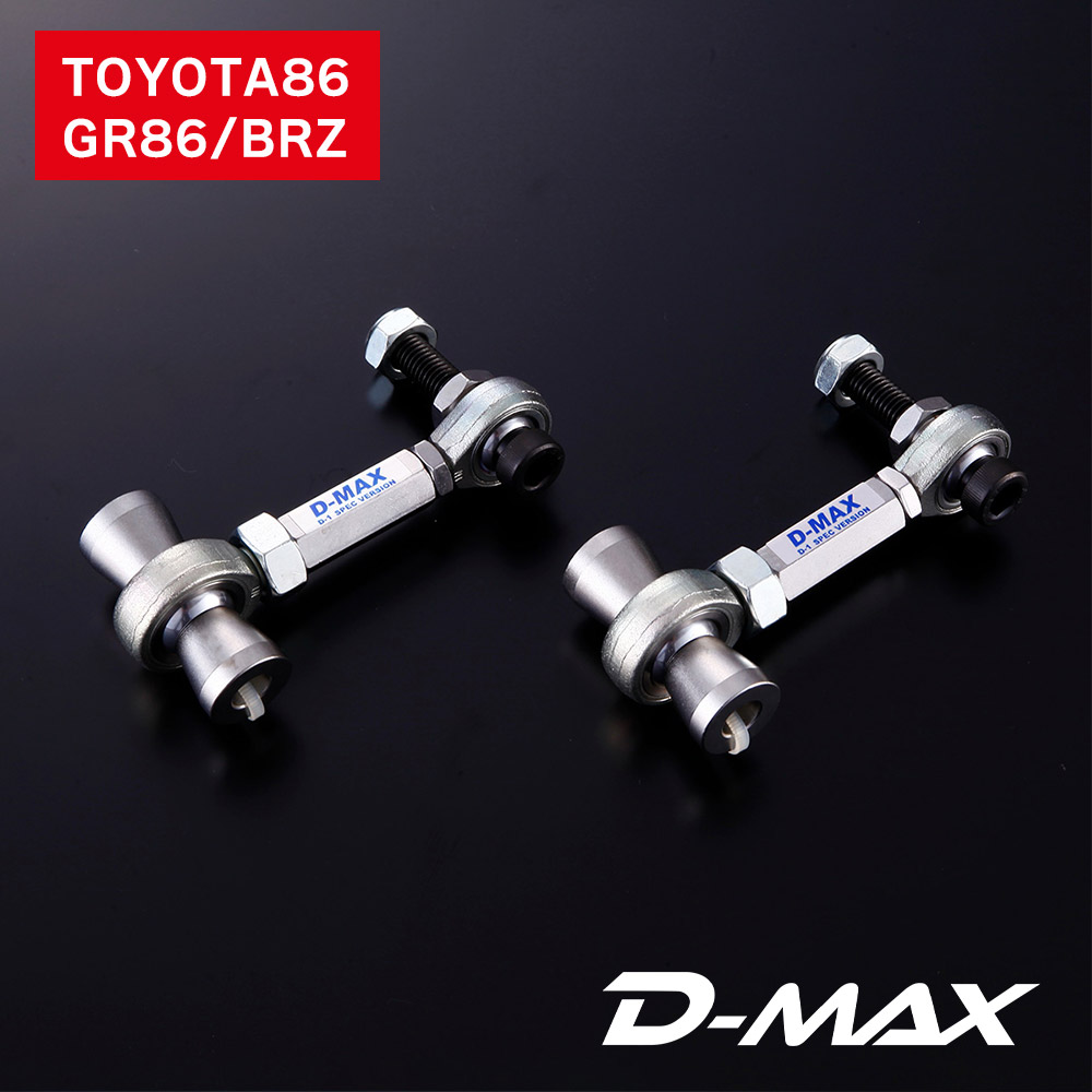 D-MAX D1SPEC リアドロップリンク (TOYOTA86/GR86/BRZ)トヨタ ローダウン トラクション ブレーキ 性能 キャンバー調整 グリップ セッティング 足回り トー角 アーム