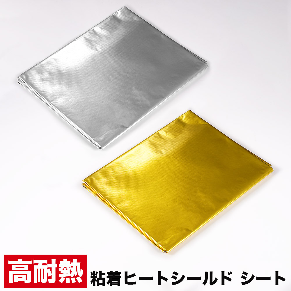 送料無料 粘着ヒートシールド シート 耐熱 耐熱性 遮熱 反射 ボディ マフラー フロントパイプ エキマニ エンジン タンク ホース バイク 車 パーツ ドレスアップ ロゴ、型番の刻印無し 配線 腐食防止 損傷 溶解 耐電圧 防止 電線 端末 接続部 絶縁 保護 補強 横1.2m 縦1m