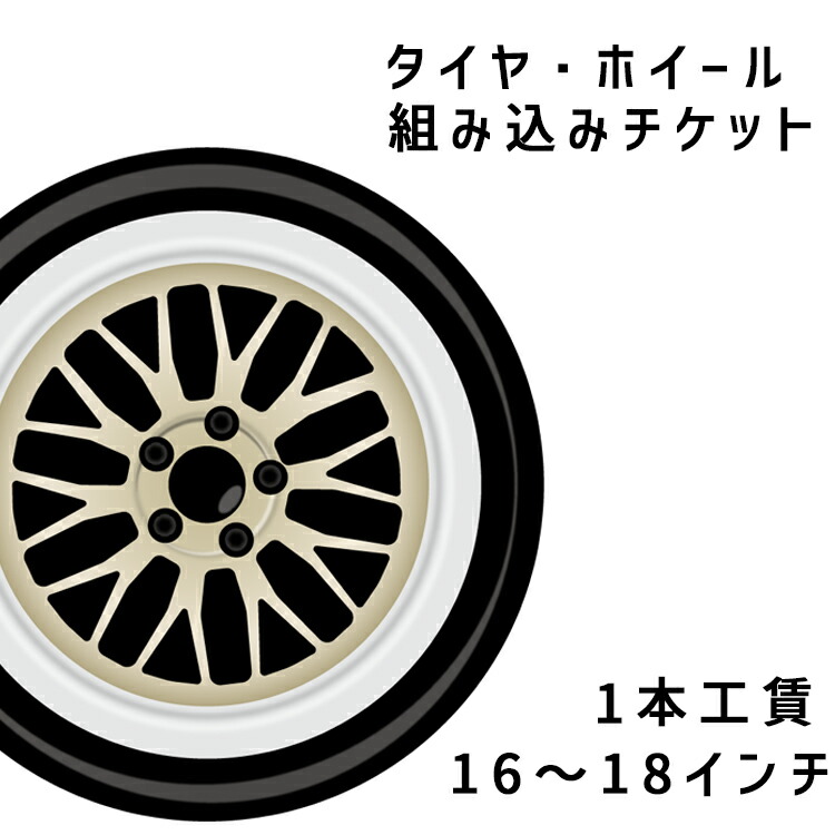 楽天市場】タイヤ・ホイール組み込みチケット (〜15インチ)【1本工賃 