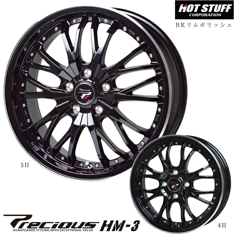 15インチ 4H100 4.5J 4.5J+45 4穴 プレシャス エイチエムスリー ホイール (1本/2本/4本) メタリックブラック＆リムポリッシュ（MB/リムP） HOT STUFF Precious HM-3 送料無料 ホットスタッフ