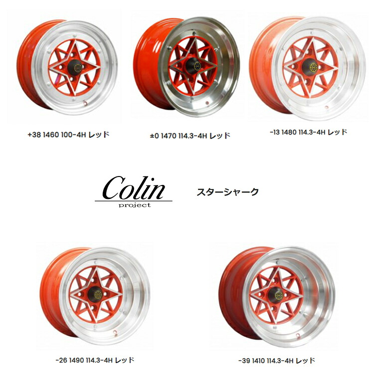 14インチ 4H114.3 9J 9J-26 4穴 スターシャーク ホイール (1本/2本/4本) レッド Colin project STAR SHARK (レッド) 送料無料 コーリンプロジェクト