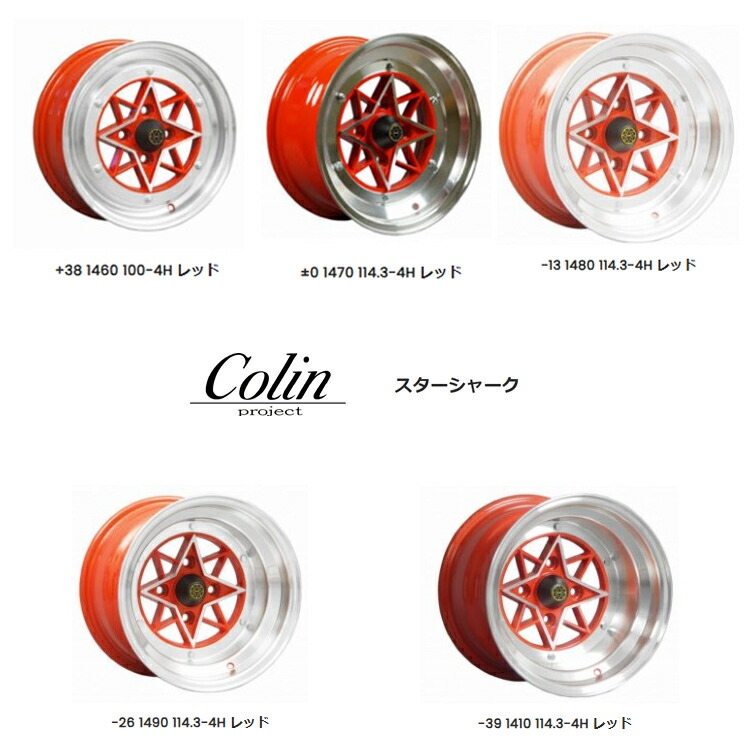 14インチ 4H114.3 10J 10J-39 4穴 スターシャーク ホイール (1本/2本/4本) レッド Colin project STAR SHARK (レッド) 送料無料 コーリンプロジェクト
