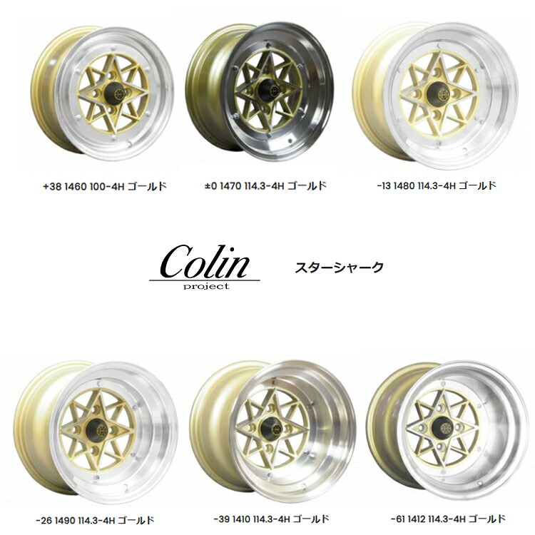 【お買い物マラソン 7/19(日)20:00~】14インチ 4H114.3 10J 10J-39 4穴 スターシャーク ホイール (1本/2本/4本) ゴールド Colin project STAR SHARK (ゴールド) 送料無料 コーリンプロジェクト|カーパーツ倉庫