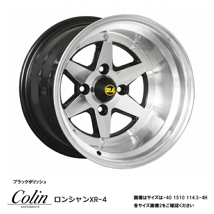 15インチ 4H114.3 8J 8J±0 4穴 ロンシャン XR4 ホイール (1本/2本/4本) ブラックポリッシュ Colin project ロンシャン XR4 送料無料 コーリンプロジェクト