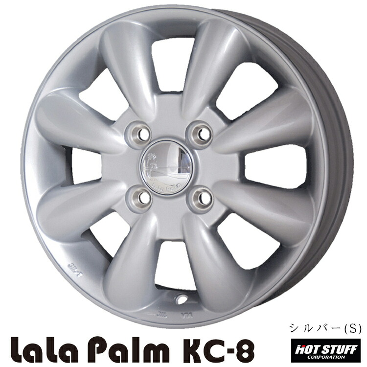 13インチ 4H100 4B 4B+43 4穴 ララパーム ケーシーエイト ホイール (1本/2本/4本) シルバー(S) HOT STUFF LaLaPalm KC-8 送料無料 ホットスタッフ