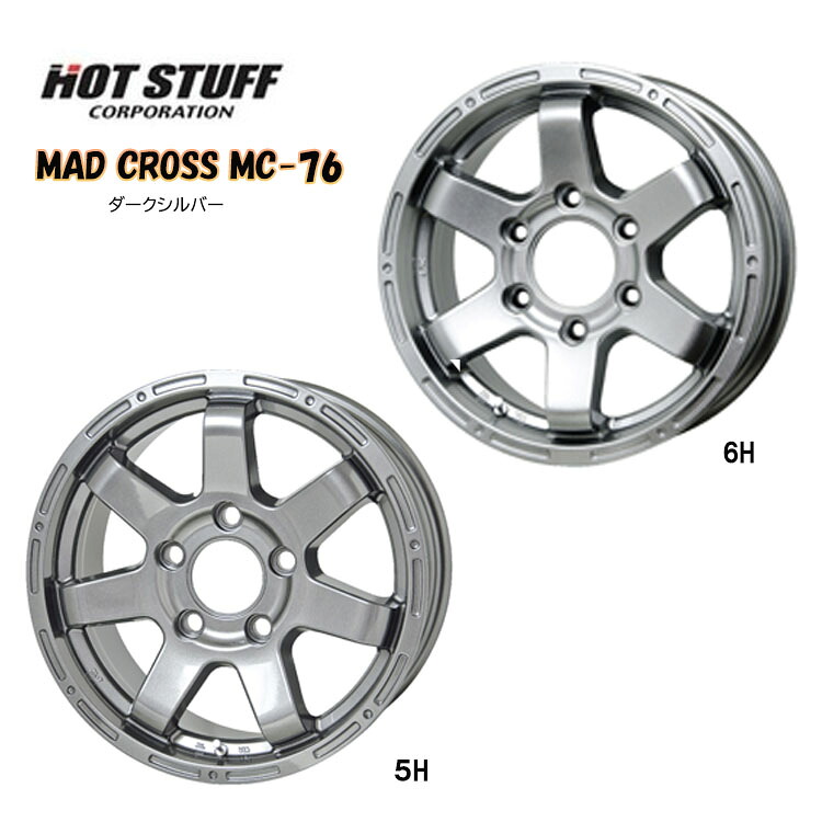18インチ 6H139.7 8J 8J+25 6穴 マッドクロスMC-76 ホイール (1本/2本/4本) ダークシルバー(DSL) HOT STUFF MAD CROSS MC-76 (DSL) 送料無料 ホットスタッフ 16,995円