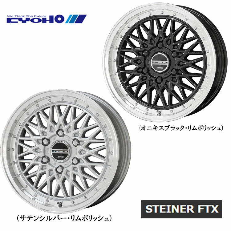 【お買い物マラソン 7/19(日)20:00~】16インチ 6H139.7 6.5J 6.5J+38 6穴 シュタイナー エフティーエックス ホイール (1本/2本/4本) サテンシルバー・リムポリッシュ 共豊 STEINER FTX 送料無料 キョウホウ|カーパーツ倉庫