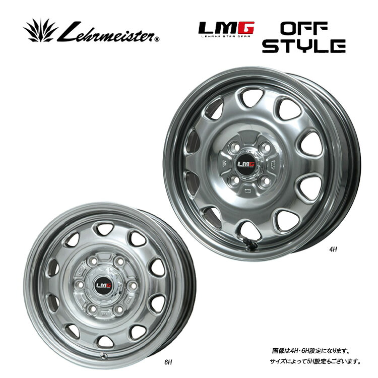 16インチ 5H139.7 5.5J 5.5J+20 5穴 エルエムジーオフスタイル ホイール (1本/2本/4本) ハイパーシルバー LEHRMEISTER LMG OFF STYLE 送料無料 レアマイスター