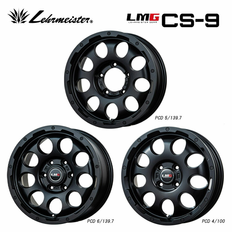 15インチ 5H139.7 5.5J 5.5J+5 5穴 エルエムジーCS-9 ホイール (1本/2本/4本) マットブラック LEHRMEISTER LMG CS-9 送料無料 レアマイスター
