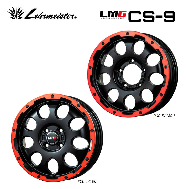 【お買い物マラソン 7/19(日)20:00～】14インチ 4H100 4.5J 4.5J+45 4穴 エルエムジーCS-9 ホイール (1本/2本/4本) マットブラック/レッドリム LEHRMEISTER LMG CS-9 送料無料 レアマイスター｜カーパーツ倉庫