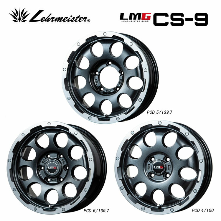 【お買い物マラソン 7/19(日)20:00~】16インチ 5H114.3 6.5J 6.5J+48 5穴 エルエムジーCS-9 ホイール (1本/2本/4本) ガンメタ/リムポリッシュ LEHRMEISTER LMG CS-9 送料無料 レアマイスター|カーパーツ倉庫