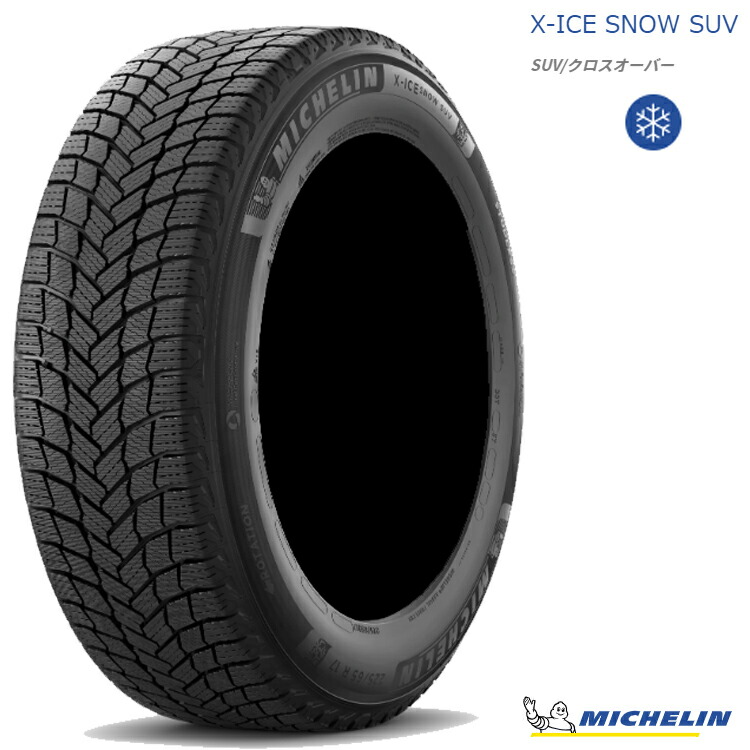 245/70R18 110H TL (1本/2本/4本)送料無料 ミシュラン スタッドレスタイヤ MICHELIN X-ICE SNOW SUV エックスアイススノー エスユーブイ (18インチ)