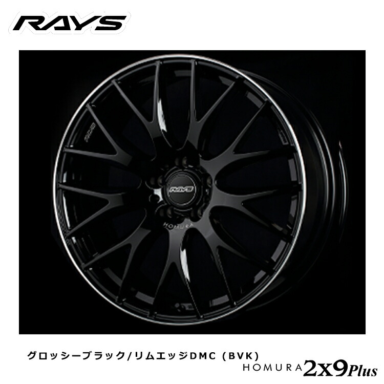 18インチ 5H114.3 8J 8J+38 5穴 ホムラ ツーバイナイン プラス ホイール (1本/2本/4本) グロッシーブラック/リムエッジDMC (BVK) RAYS HOMURA 2X9Plus 送料無料 レイズ 108,658円