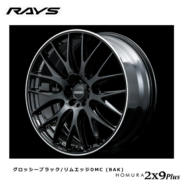 21インチ 5H120 9J 9J+45 5穴 ホムラ ツーバイナイン プラス ホイール (1本/2本/4本) グロッシーブラック/リムエッジDMC (BAK) RAYS HOMURA 2X9Plus import 送料無料 レイズ
