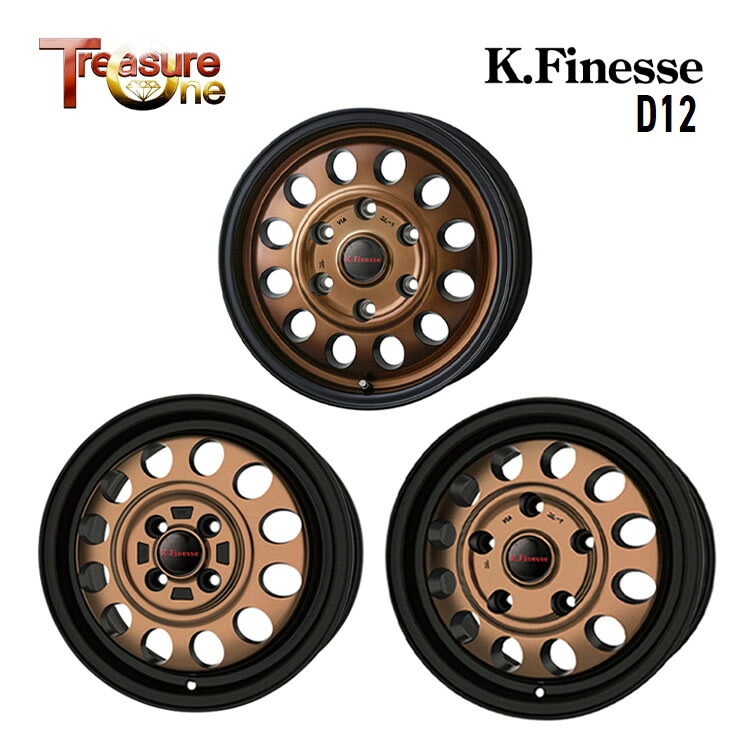 14インチ 4H100 4.5J 4.5J+45 4穴 ケイフィネス D12 ホイール (1本/2本/4本) ブラック・ブロンズクリア TreasureOne K.Finesse D12 送料無料 トレジャーワン