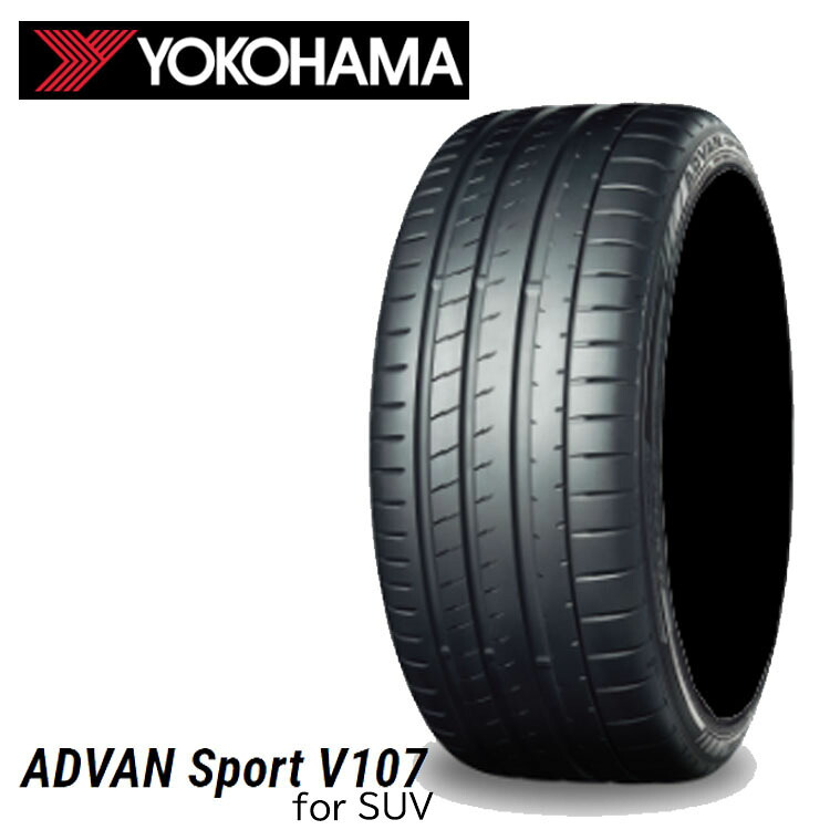255/55R20 110Y XL (1本/2本/4本)送料無料 ヨコハマタイヤ サマータイヤ YOKOHAMA ADVAN Sport V107 for SUV アドバンスポーツ V107 for エスユーブイ (20インチ)