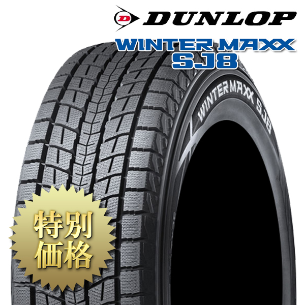 メーカー取り寄せ Dunlop ダンロップ Wintermaxx Sj8 285 60r18 ウィンターマックスエスジェイエイト285 60r18 表示価格は1本の価格です Carparts 車用品web Store 北海道 沖縄 その他離島は別途送料頂きます