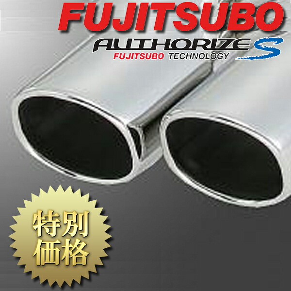 [メーカー取り寄せ] FUJITSUBO（フジツボ） AUTHORIZE S / オーソライズ S 品番：350-51542 ※北海道・沖縄・離島については送料別料金となる場合があります