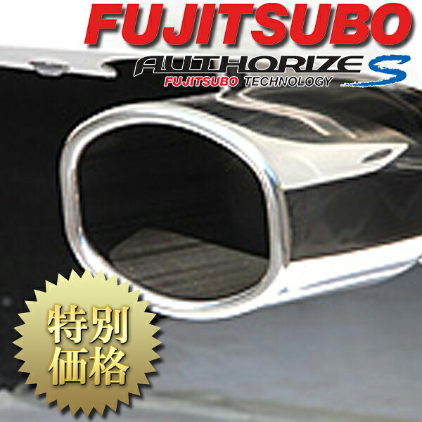 [メーカー取り寄せ] FUJITSUBO（フジツボ） AUTHORIZE S / オーソライズ S 品番：340-11731