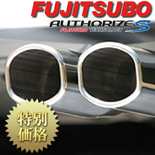 [メーカー取り寄せ] FUJITSUBO（フジツボ） AUTHORIZE S / オーソライズ S 品番：350-41533