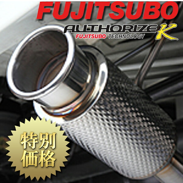 [メーカー取り寄せ] FUJITSUBO（フジツボ） AUTHORIZE K / オーソライズK 品番：750-80286