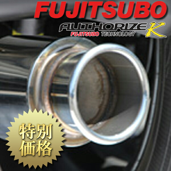 [メーカー取り寄せ] FUJITSUBO（フジツボ） AUTHORIZE K / オーソライズK 品番：740-81412