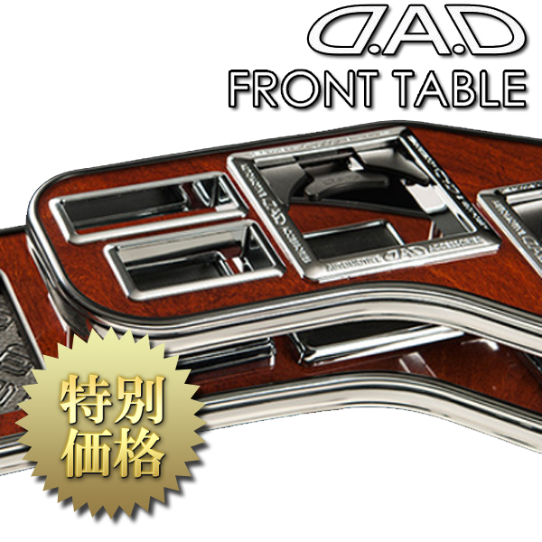 フロントテーブル D A D D A D 北海道 沖縄 離島については送料別料金となります Table Front Table Wide フロント Carparts メーカー取り寄せ Garson ギャルソン D A D Web フロントテーブルハイエースh0 Store