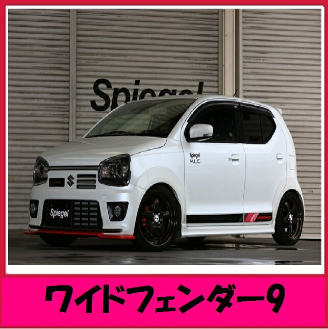 [メーカー取り寄せ]Spiegel(SPIEGEL シュピーゲル）ワイドフェンダー9 （アルトワークス/アルト ターボRS）HA36S用 品番：TOSO-SLK60L-O43A-01【塗装済】｜CARPARTS Web Store