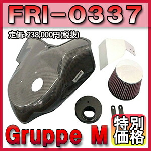 [メーカー取り寄せ] Gruppe M（グループM） RAM AIR SYSTEM / ラムエアシステム 品番：FRI-0337 ※北海道・沖縄・離島については送料別料金となる場合があります