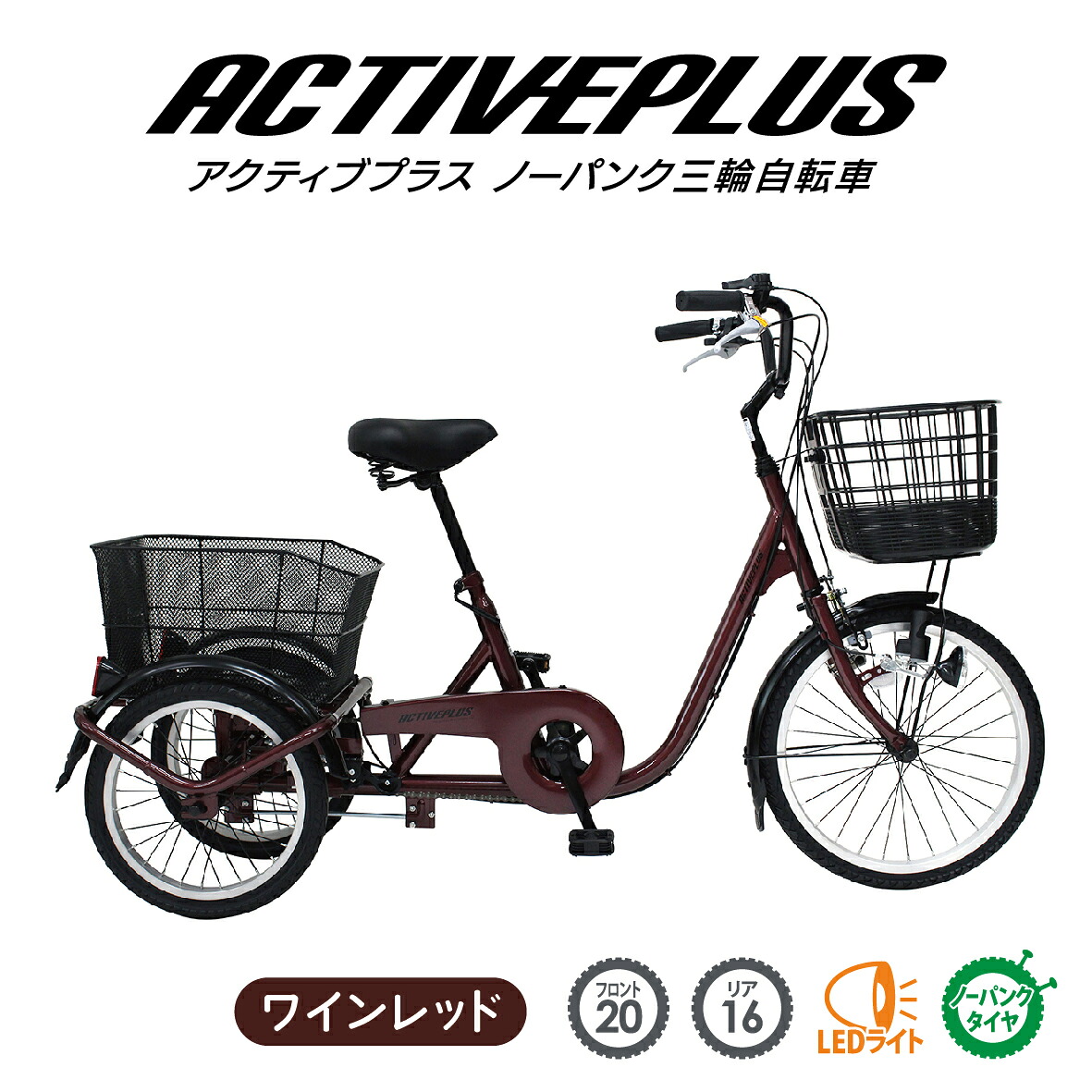 ミムゴ ACTIVEPLUS 否張りさける三輪銀輪L 品番:MG-TRE20APNL