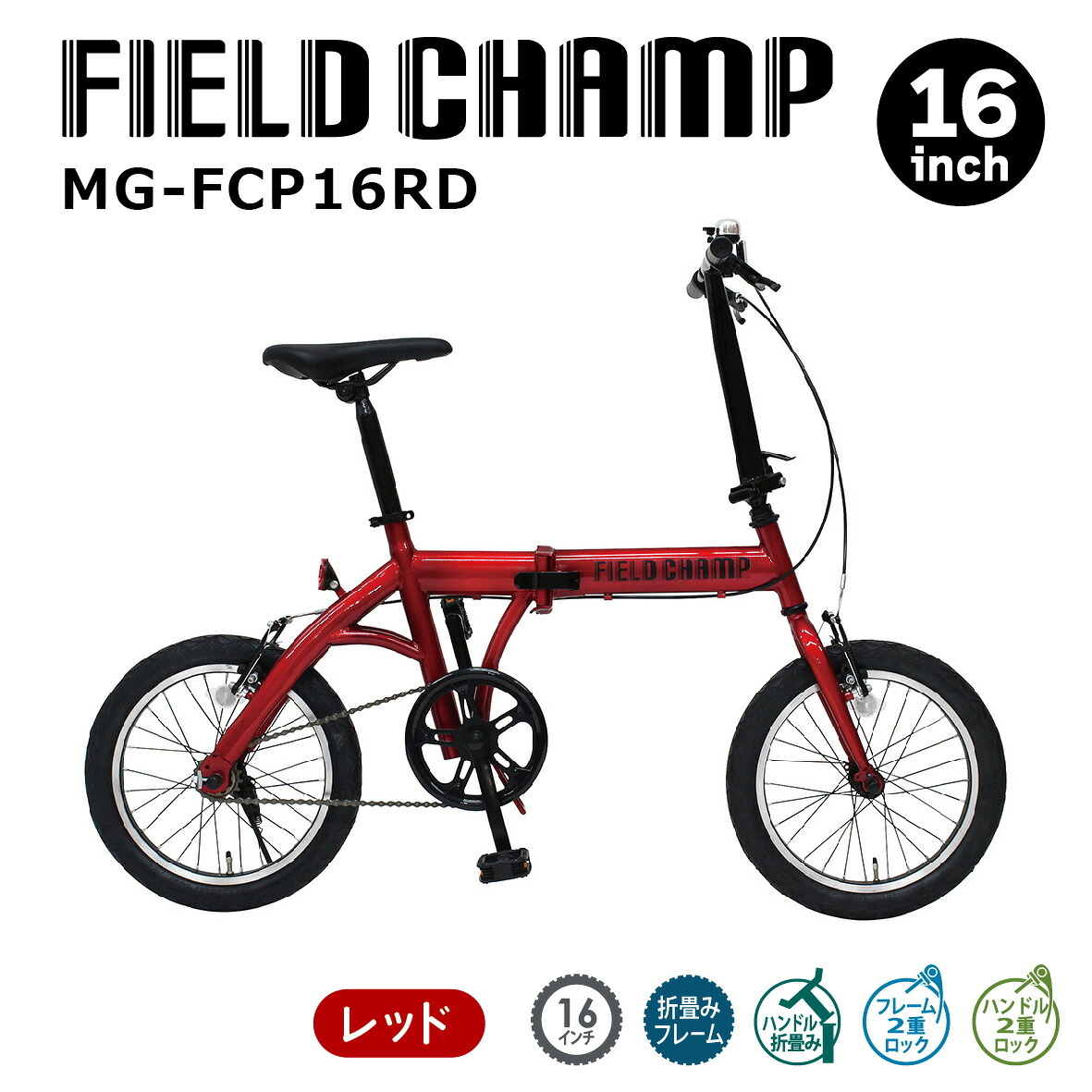 ミムゴ FIELD CHAMP 16in折畳み銀輪RD 品番:MG-FCP16RD
