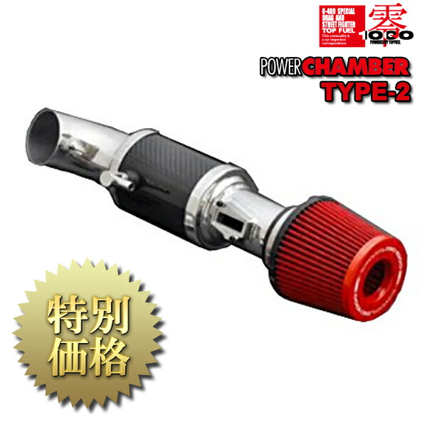 [メーカー取り寄せ]零1000(ZERO1000)POWER CHAMBER TYPE-2 / パワーチャンバー TYPE-2 品番：102-S004｜CARPARTS Web Store