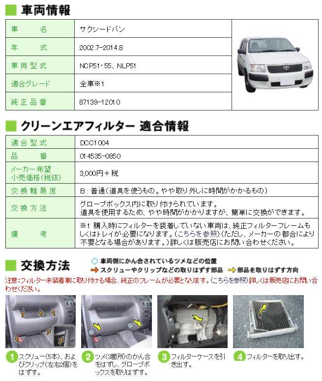 楽天市場 Denso クリーンエアフィルター サクシードバン Ncp51 Ncp55 Nlp51 トヨタ エアコンフィルター デンソー 車用品 メンテナンス用品 エアコンケア 3 980円 税込 以上で沖縄 離島以外 送料無料 クルマノブヒンヤ 楽天市場店