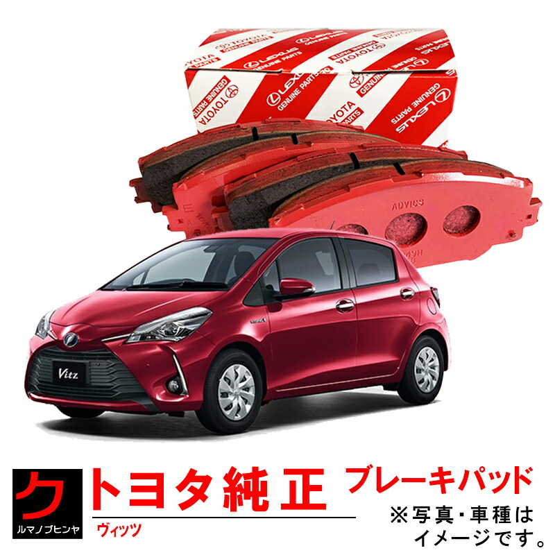 ブレーキパッド ヴィッツ NCP131 トヨタ純正 ディスクパッド フロント ブレーキパット トヨタ 純正 04465-52310 0446552310 沖縄・離島以外 送料無料