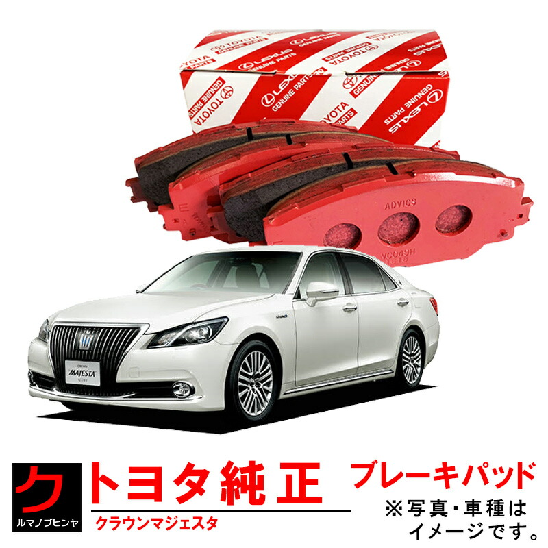 楽天市場】トヨタ純正 ブレーキディスクパッド リア用 クラウン