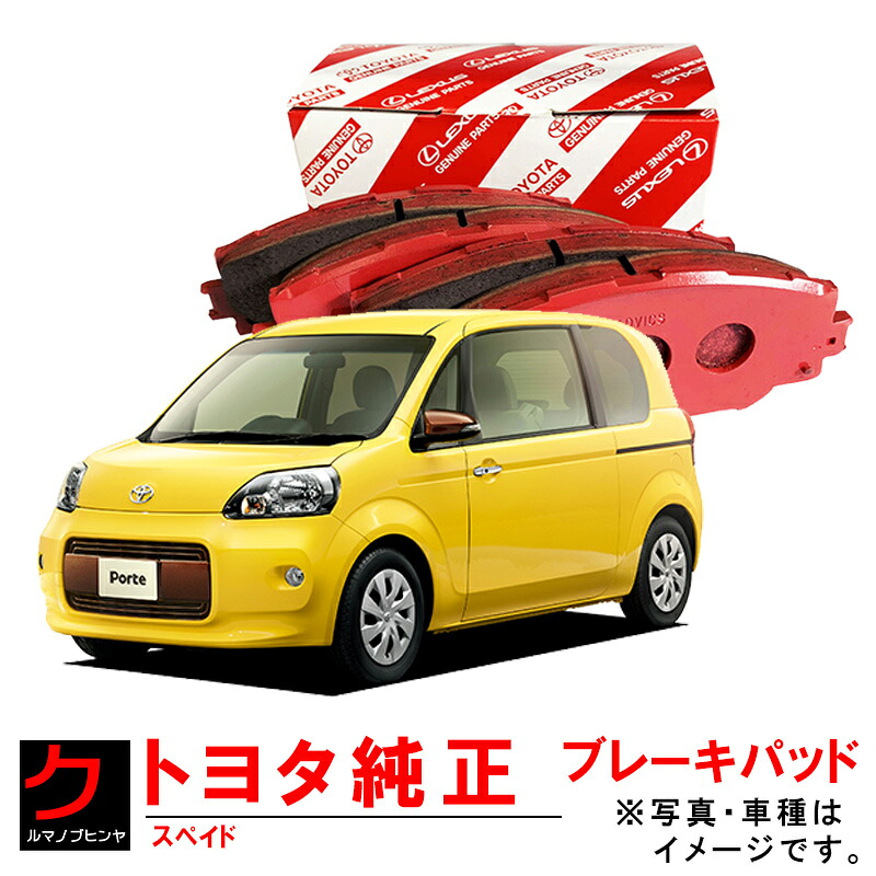 トヨタ純正 ブレーキパッド ポルテ NCP145 ディスクパッド フロント ブレーキパット トヨタ 純正 04465-52310 0446552310 沖縄・離島以外 送料無料
