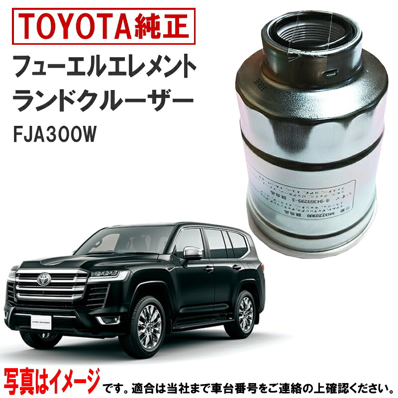トヨタ純正 フューエルフィルター ランドクルーザー FJA300W ランクル300 燃料フィルター フューエルエレメント トヨタ 純正 23390-52060 2339052060 沖縄・離島以外 送料無料