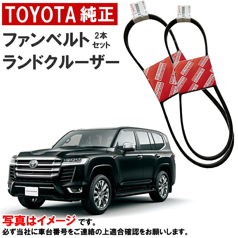 トヨタ純正 ファンベルト クーラーベルト 2本セット ランドクルーザー 300 ランクル VJA300W 1台分 ダイナモベルト エアコンベルト TOYOTA純正 トヨタ 純正 90916-02776 9091602776 90916-02777 9091602777 沖縄・離島以外 送料無料 7,686円